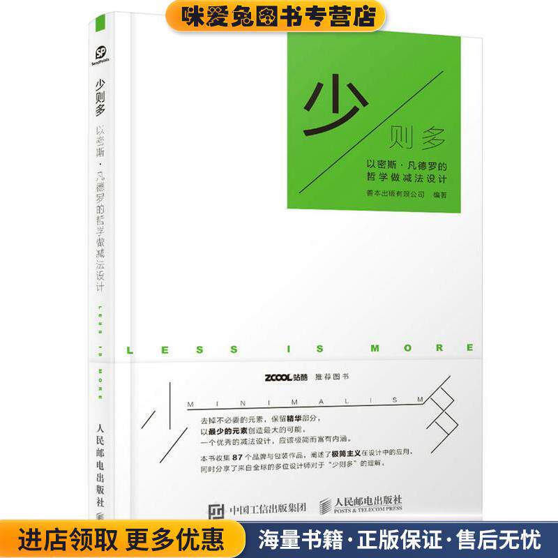 少则多 以密斯·凡德罗的哲学做减法设计(正版收藏品)善本出版有限公司人民邮电出版社9787115459152