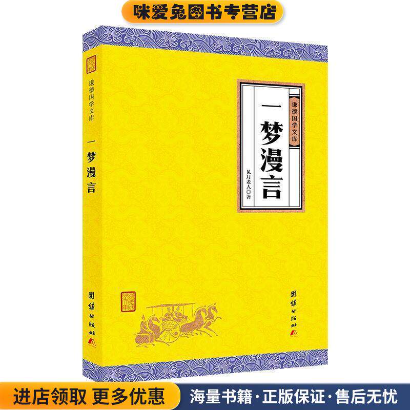 一梦漫言(正版收藏品)见月老人团结出版社9787512660281