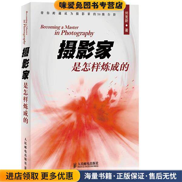 摄影家是怎样炼成的(正版收藏品)刘宽新人民邮电出版社9787115269072