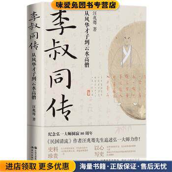 李叔同传:从风华才子到云水高僧(正版收藏品)汪兆骞现代出版社9787514399516