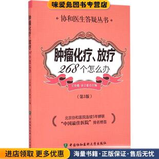 肿瘤化疗放疗268个怎么办(正版收藏品)王奇璐,余子豪　主编中国协和医科大学出版社9787567901612