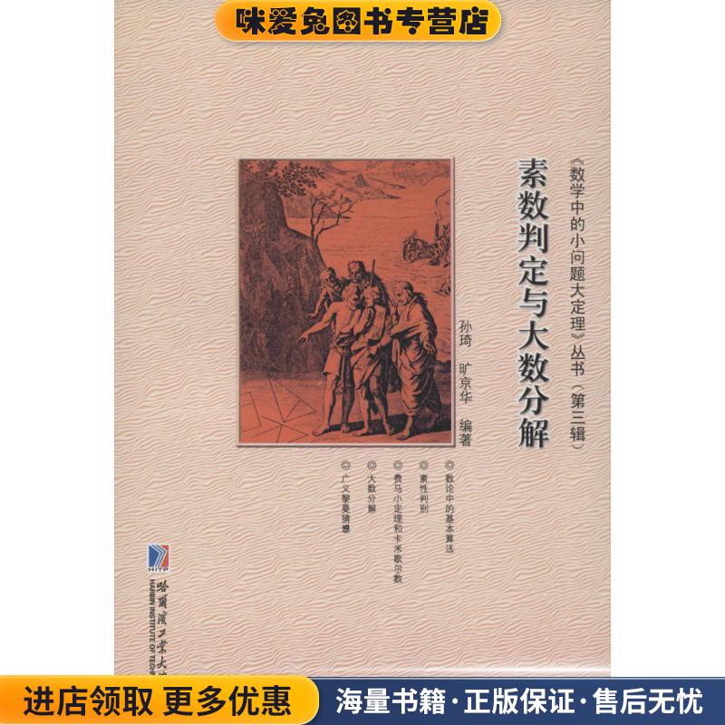 素数判定与大数分解(正版收藏品)孙琦,旷京华　编著哈尔滨工业大学出版社9787560348957