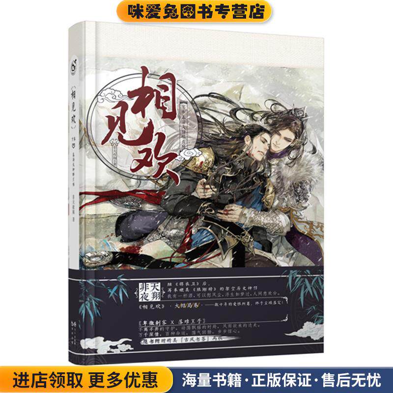 相见欢下(正版收藏品)非天夜翔长江出版社9787549249824