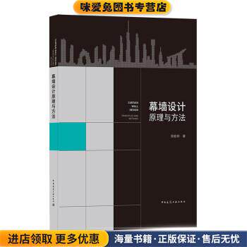 幕墙设计原理与方法(正版收藏品)郑胜林 著中国建筑工业出版社9787112246540