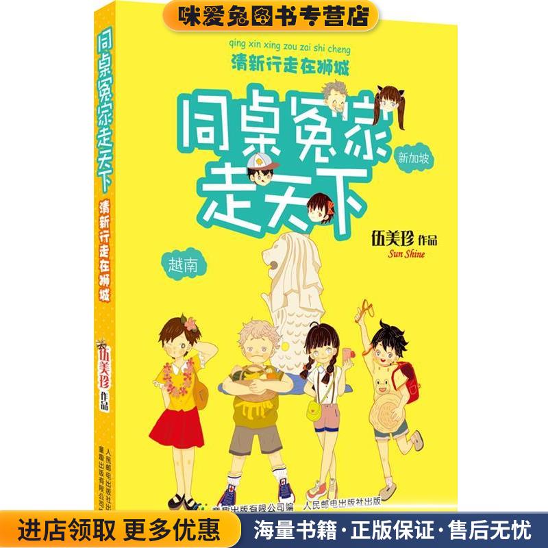 同桌冤家走天下 清新行走在狮城(正版收藏品)伍美珍　著,童趣出版有限公司　编人民邮电出版社9787115355195