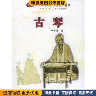 古琴—人类口头与非物质文化遗产丛书(正版收藏品)章华英 著浙江人民出版社9787213029554