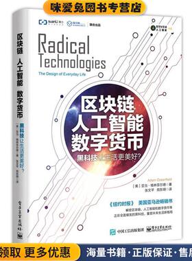 区块链 人工智能 数字货币:黑科技让生活更美好？(正版收藏品)(美)Adam Greenfield(亚当·格林菲尔德)电子工业出版社