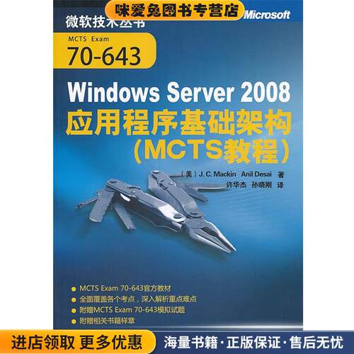 Windows Server2008应用程序基础架构 MCTS教程(正版收藏品)(美)麦金,(美)德赛　著,许华杰,孙晓刚　译清华大学出版社