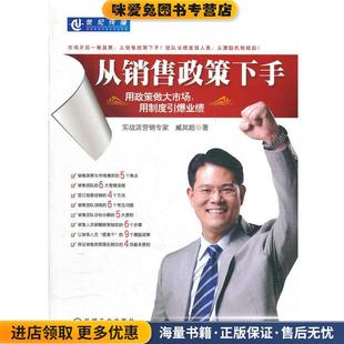 用政策做大市场 臧其超机械工业出版 用制度引爆业绩 收藏品 社9787111381266 正版 从销售政策下手
