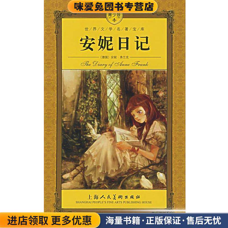 安妮日记(正版收藏品)(德)安妮&middot;弗兰克　著,刘晓梅　改编上海人民美术出版社9787532252510