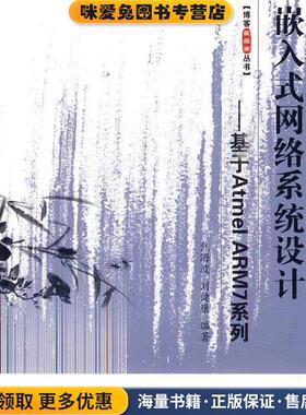 嵌入式网络系统设计--基于Atmel ARM7系列(正版收藏品)焦海波,刘健康　编著北京航空航天大学出版社9787811242621