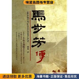 (正版收藏品)马步芳传樊前锋　著青海人民出版社9787225046853