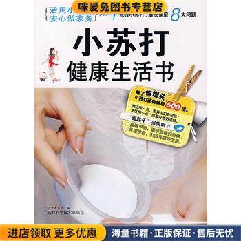 小苏打健康生活书(正版收藏品)王大龙　主编吉林科学技术出版社9787538436150,书籍/杂志/报纸,家庭医生,淘宝优惠券,粉丝福利购,淘宝优惠卷