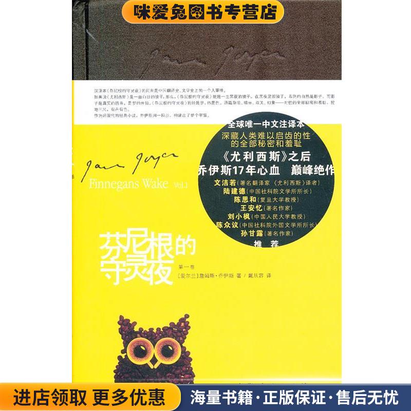 芬尼根的守灵夜(正版收藏品)（爱尔兰）乔伊斯　著,戴从容　译上海人民出版社9787208109193