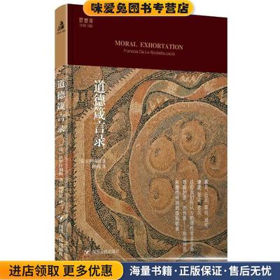 道德箴言录(正版收藏品)[法]拉罗什福科四川人民出版社9787220096662