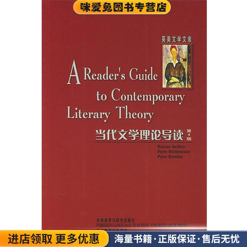 当代文学理论导读(正版收藏品)塞尔登(Selden,R.) 等 著外语教学与研究出版社9787560041513