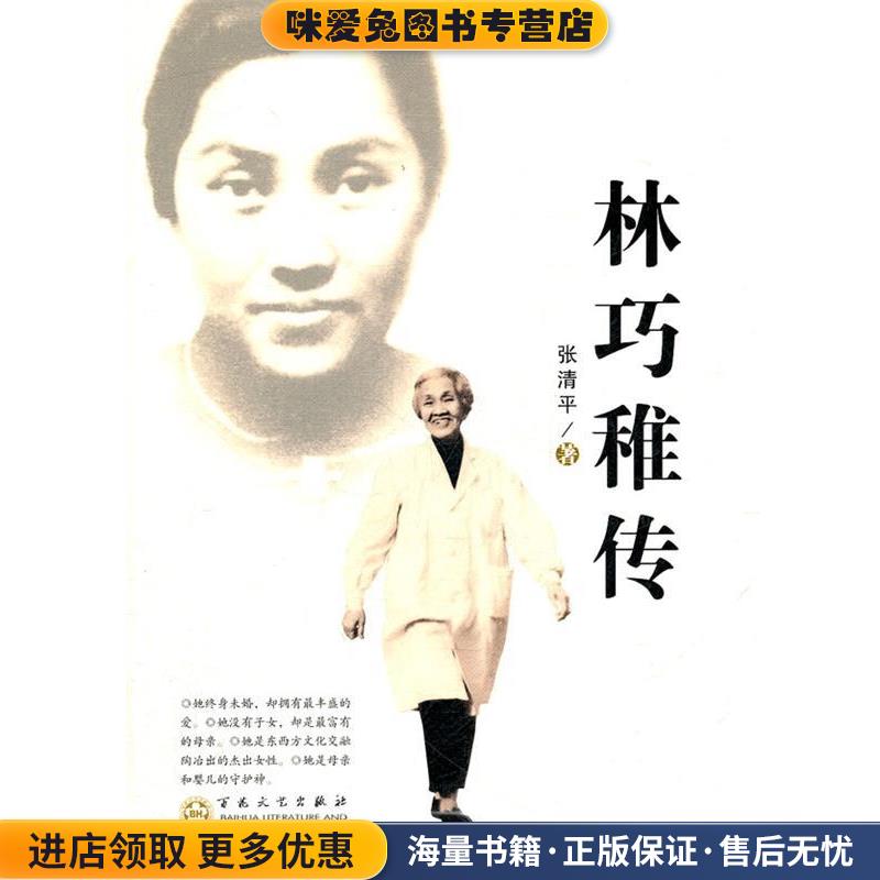 林巧稚传(正版收藏品)张清平　著百花文艺出版社9787530660409