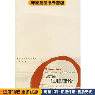 政策过程理论—公共政策经典译丛(正版收藏品)（美）萨巴蒂尔 编,彭宗超 等译生活·读书·新知三联书店9787108020536