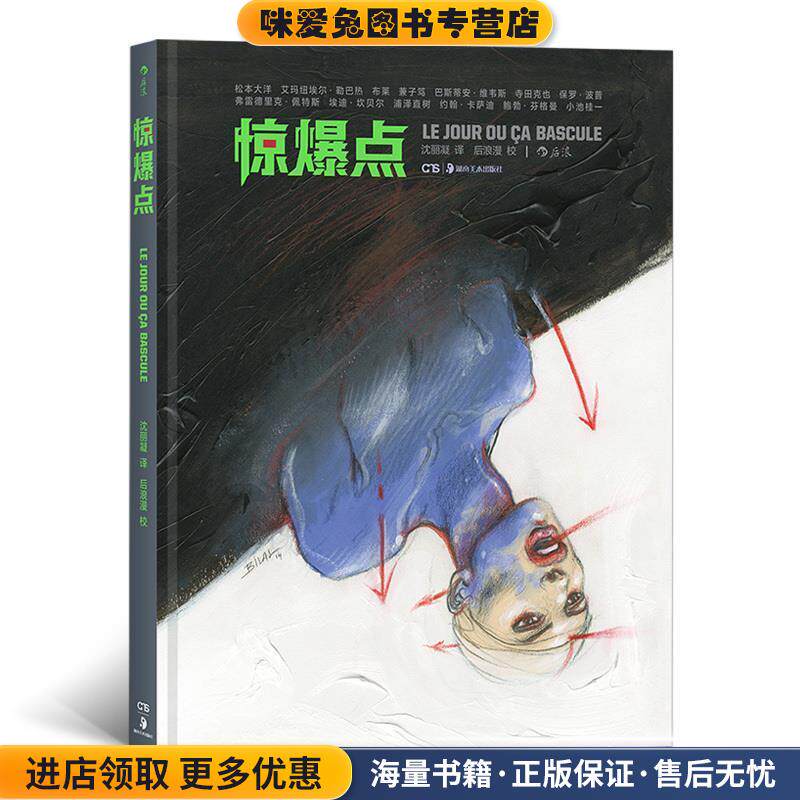 惊爆点(正版收藏品)[日]松本大洋,[法]巴斯蒂安.维韦斯,[法]艾玛纽埃尔湖南美术出版社9787535675453