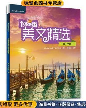 悦读联播美文精选(正版收藏品)[英]麦卡弗蒂(McCafferty,C.),张世钦,李秀芳外语教学与研究出版社9787513599245