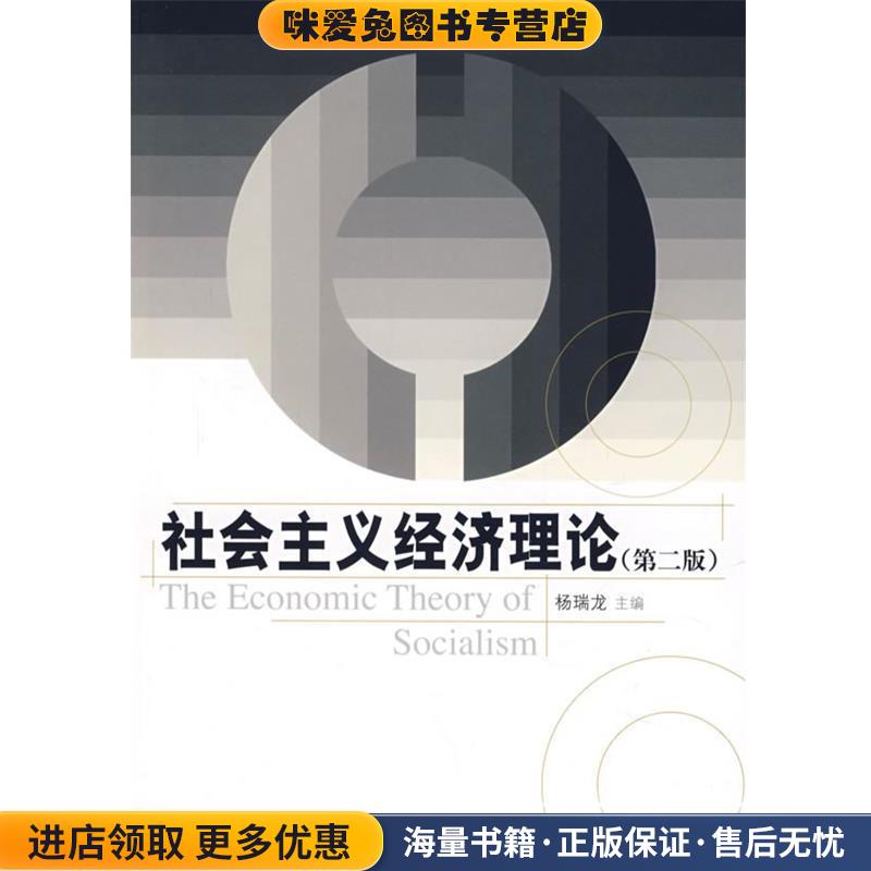社会主义经济理论(正版收藏品)杨瑞龙 编中国人民大学出版社9787300090375