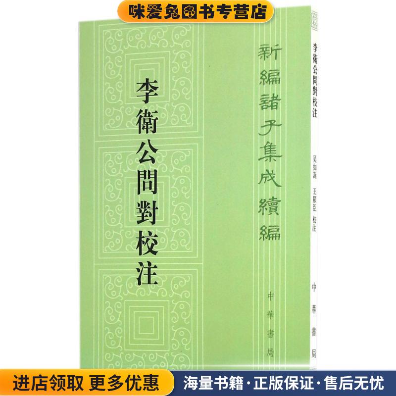 李卫公问对校注(正版收藏品)吴如嵩,王显臣 校注中华书局有限公司9787101115987