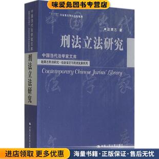 刑法立法研究(正版收藏品)赵秉志　著中国人民大学出版社9787300193304