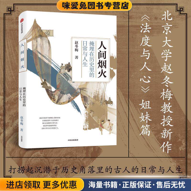 人间烟火:掩埋在历史里的日常与人生(正版收藏品)赵冬梅中信出版社9787521723885