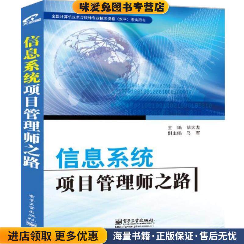信息系统项目管理师之路(正版收藏品)薛大龙 编电子工业出版社9787121217869