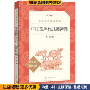 中国现当代儿童诗选(正版收藏品)高旸人民文学出版社9787020171224