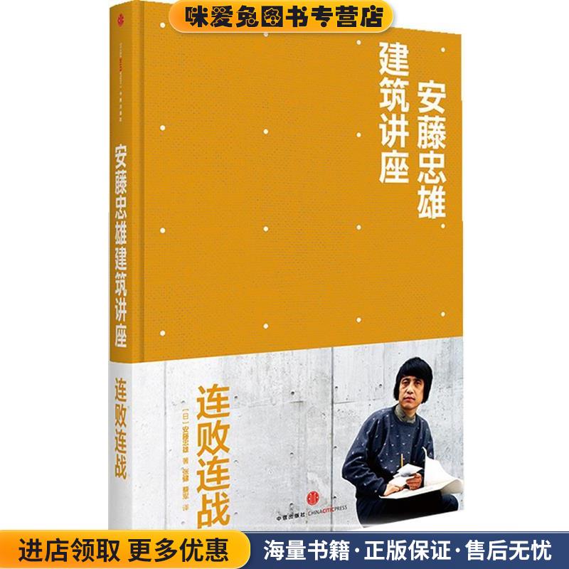 安藤忠雄建筑讲座:连败连战(正版收藏品)[日]安藤忠雄中信出版社9787508640914