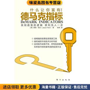 德马克指标(正版收藏品)(英)珀尔　著,李辉　译东方出版社9787506043137