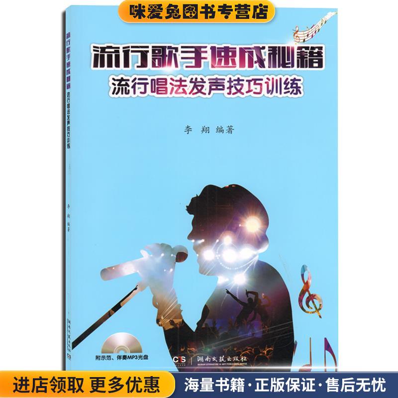 流行歌手速成秘籍流行唱法发声技巧训练(正版收藏品)李翔 著湖南文艺出版社9787540473495