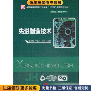 先进制造技术(正版收藏品)李文斌,李长河,孙未华中科技大学出版社9787560993850