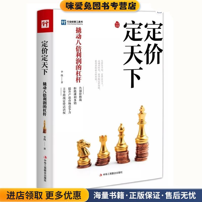定价定天下(正版收藏品)李践中华工商联合出版社9787515824260