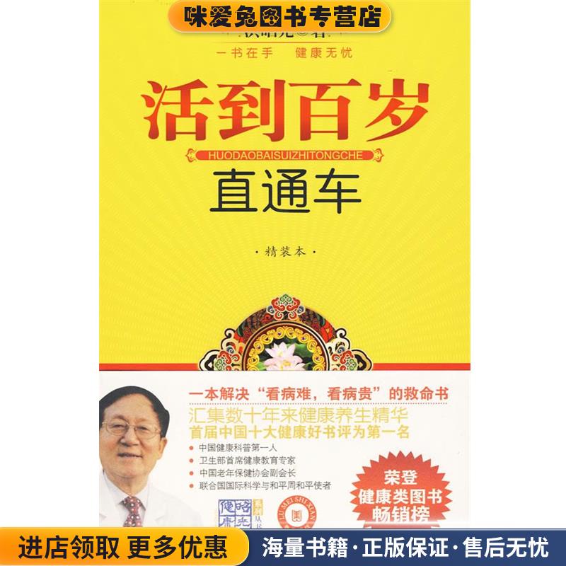 正版收藏品活到百岁直通车洪昭光著山东美术出版社