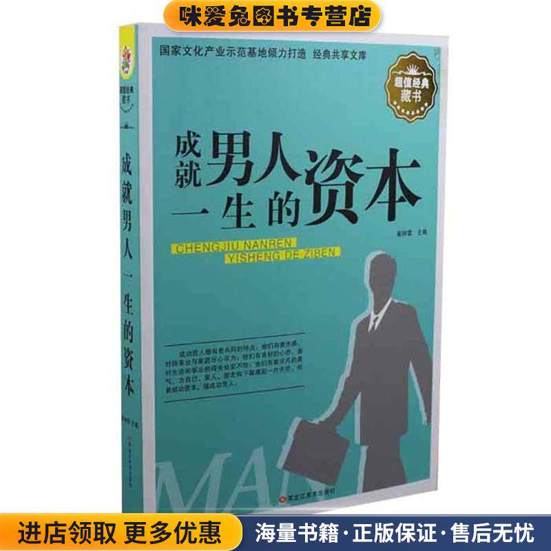 成就男人一生的资本(正版收藏品)黑龙江美术出版社9787531843207
