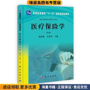医疗保险学(正版收藏品)周绿林,李绍华科学出版社有限责任公司9787030363657