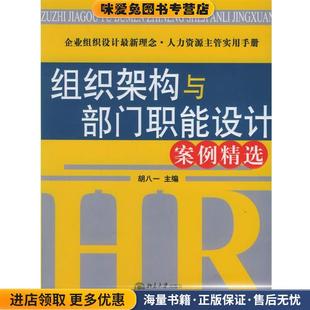 组织架构与部门职能设计案例精选—时代光华培训大系(正版收藏品)胡八一 主编北京大学出版社9787301097090