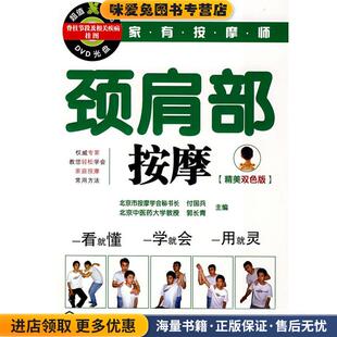 家有按摩师颈肩部按摩(正版收藏品)付国兵,郭长青 主编化学工业出版社9787122022028