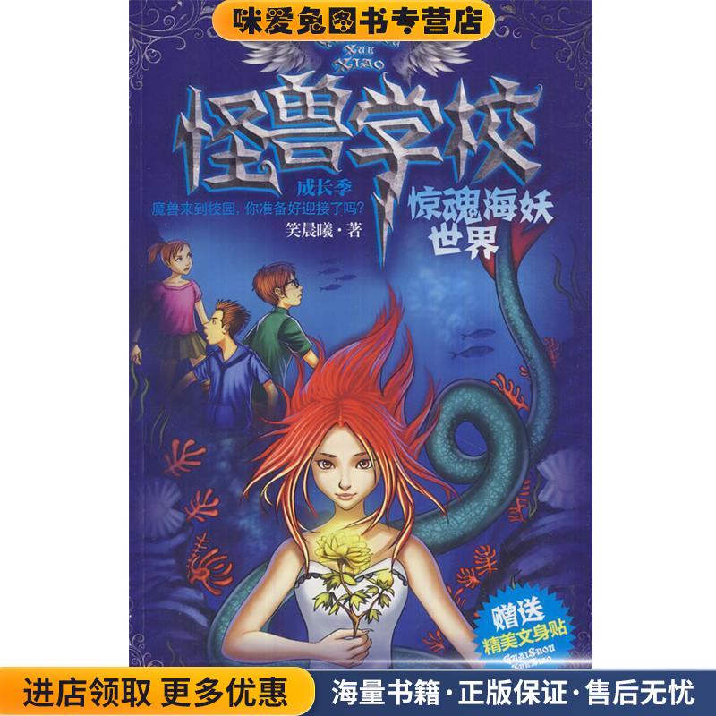 怪兽学校成长季·惊魂海妖世界(正版收藏品)笑晨曦　著南京大学出版社9787305094064