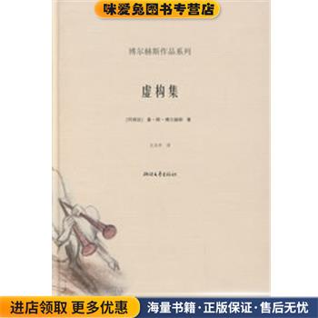 虚构集 博尔赫斯作品系列(正版收藏品)（阿根廷）博尔赫斯　著,王永年　译浙江文艺出版社9787533925673