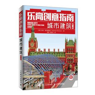 韦皓文 社9787115524676 乐高创意指南城市建筑第2版 Warren Elsmore 沃伦·埃尔斯莫尔 收藏品 英 译人民邮电出版 ；孟辉 正版