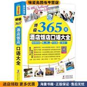 正版 主编海豚出版 收藏品 乔舒亚H帕克 终极365酒店饭店英语口语大全 叶正 考特尼乔伊斯沃勒 方振宇 社9787511020475