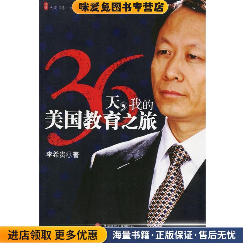 36天，我的美国教育之旅(正版收藏品)李希贵 著华东师范大学出版社9787561740644