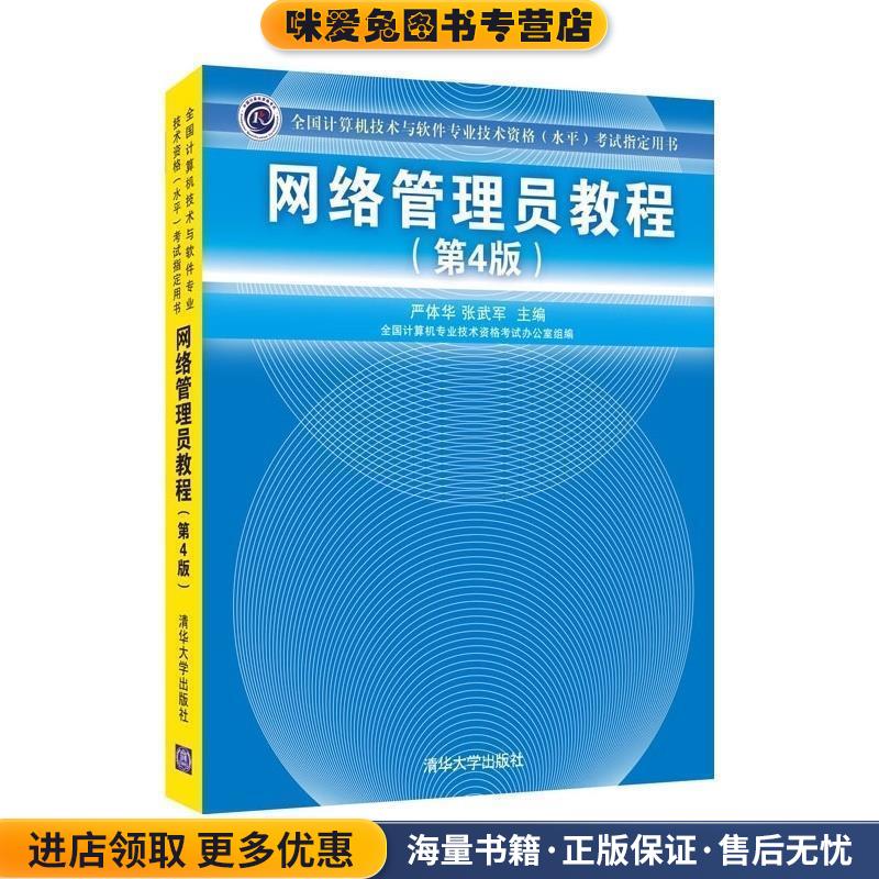 网络管理员教程(正版收藏品)严体华 张武军　主编清华大学出版社9787302368038