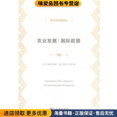 农业发展(正版收藏品)速水佑次郎,弗农·拉坦商务印书馆9787100104838