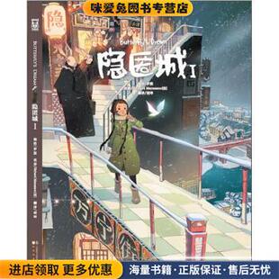 隐匿城1(正版收藏品)马拉扎诺 (Richard Marazamo)中国致公出版社9787514502374