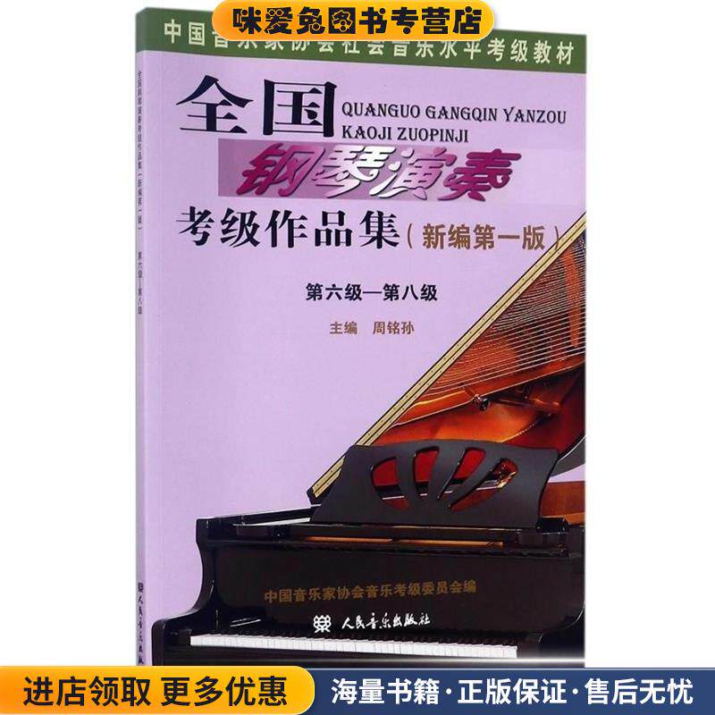 全国钢琴演奏考级作品集-第六级-第八级-(正版收藏品)周铭孙人民音乐出版社9787103053577