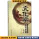 正版 收藏品 陈华文 交化学盖伦新编 编首都经济贸易大学出版 社9787563824557